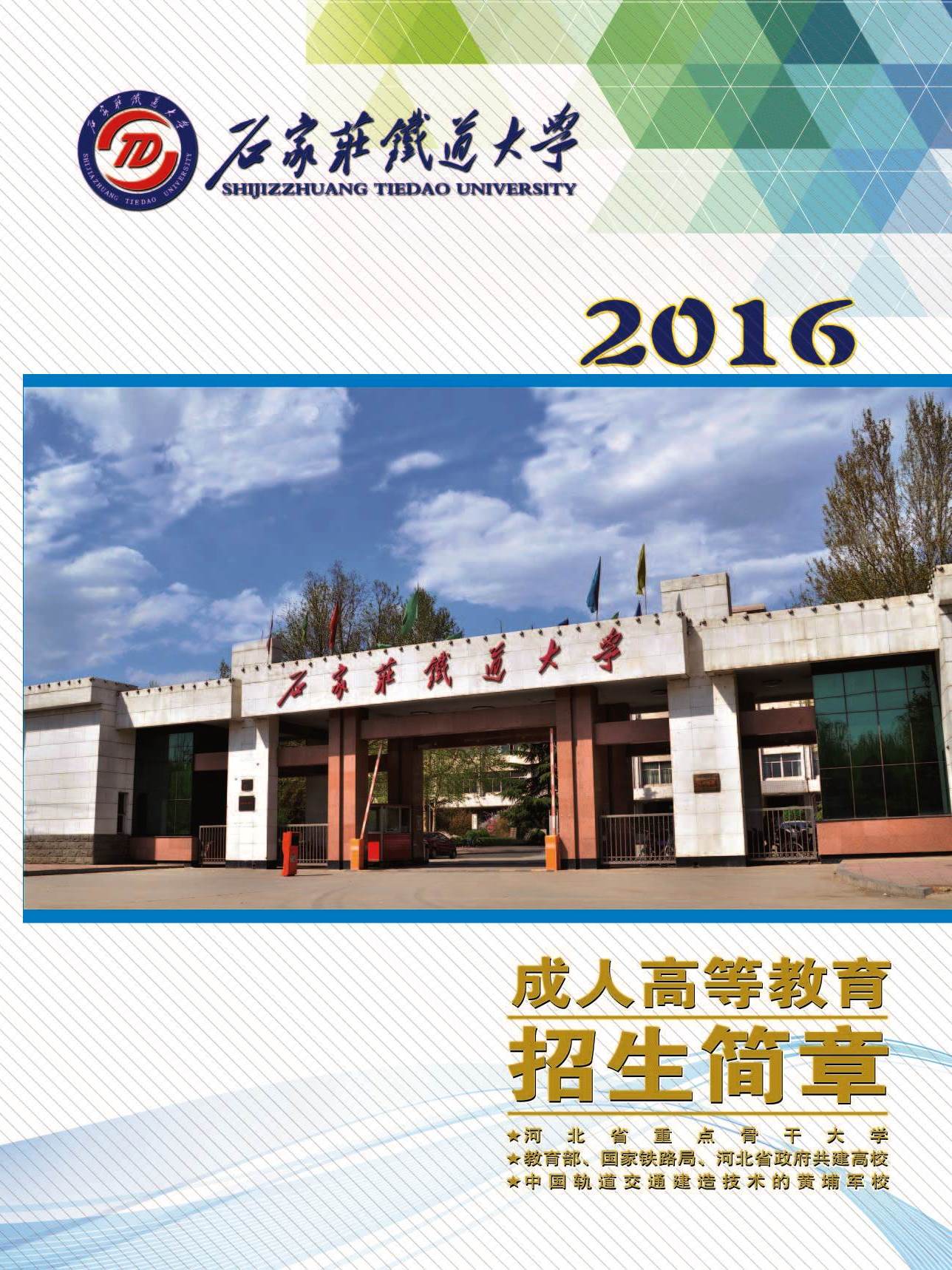 石家庄铁道大学2016年成人宝博娱乐手机版新人权益怎么用招生简章 2000年改称成人宝博娱乐手机版新人